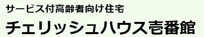 チェリッシュハウス壱番館