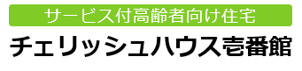 チェリッシュハウス壱番館（千葉県白井市）