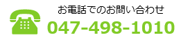 お電話でのお問い合わせ 047-498-1010