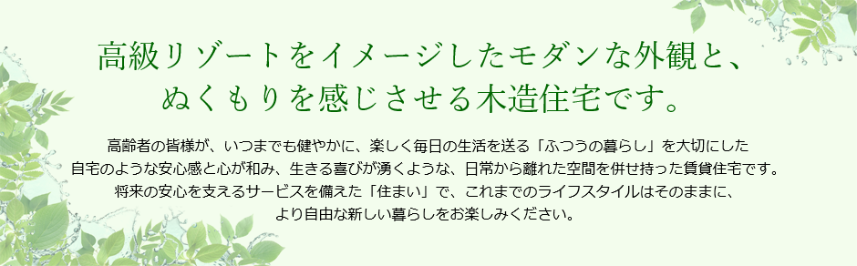 高級リゾートをイメージしたモダンな外観と、ぬくもりを感じさせる木造住宅です。